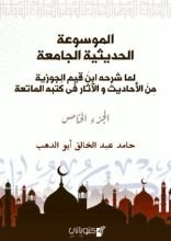 الموسوعة الحديثية الجامعة 5