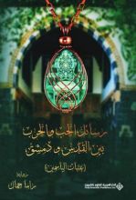 رواية رسائل الحب والحرب بين القدس ودمشق