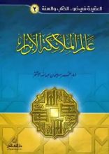 كتاب عالم الملائكة الأبرار 2