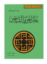 كتاب عالم الجن والشياطين 3