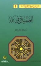 كتاب العقيدة في الله 1