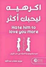 كتاب اكرهيه ليحبك اكثر