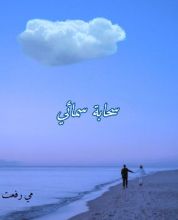رواية سحابة سمائي