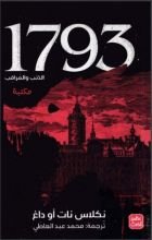 رواية 1793 - الذئب والمراقب