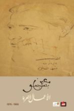 كتاب الأعمال الشعرية 1966-1976