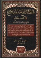 كتاب البدر الأسطع والتقرير المنفع على كتاب المطلع
