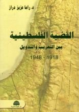 كتاب القضية الفلسطينية بين التعريب والتدويل (1918 - 1948)