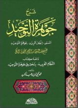 كتاب شرح جوهرة التوحيد