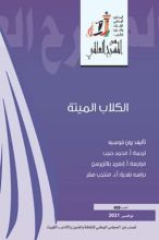 كتاب الكلاب الميتة