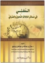 كتاب المغني في مسائل الخلاف النحوي والصرفي