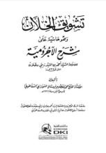 كتاب تشويق الخلان وهو حاشية على شرح الآجرومية