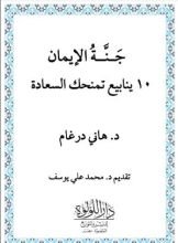 كتاب جنة الإيمان 10 ينابيع يمنحوك السعادة