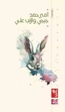 كتاب جيجي وأرنب علي