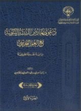 كتاب دعوى تعارض السنة النبوية مع العلم التجريبي الجزء الأول