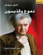كتاب دموع وقديسون