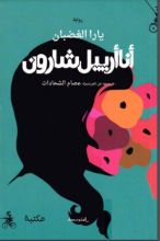 رواية انا ارييل شارون