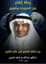 كتاب رحلة كفاح بين السروات وطويق