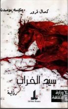 رواية سيد الخراب