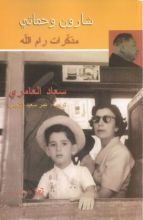 كتاب شارون وحماتي : مذكرات رام الله