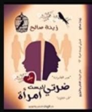 كتاب ضرتي ليست إمرأة