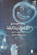 كتاب الحكمة والجنون والحماقة