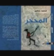 كتاب المحجر