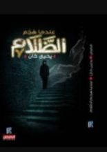 كتاب عندما هجم الظلام