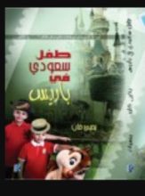 كتاب طفل سعودي في باريس