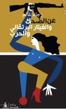 كتاب عن الضحك والغيتار البرتقالي والحرب