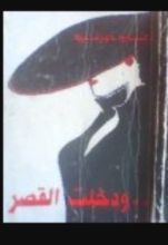 كتاب ..ودخلت القصر