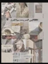 كتاب ليس البحر وحده سببا للغرق