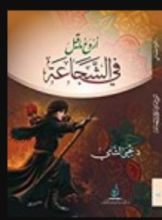 كتاب ‫أروع ما قيل في الشجاعة: الدكتور يحيى شامي‬