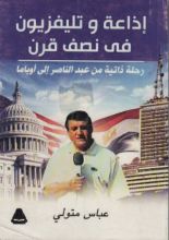 كتاب إذاعة وتلفزيون في نفس قرن