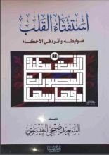 كتاب استفتاء القلب ضوابطه وأثره