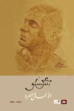 كتاب الأعمال الشعرية 1946-1966