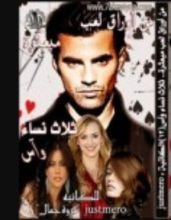 رواية من أوراق لعب مبعثرة.. ثلاث نساء وآس