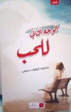 كتاب الوجه الثاني للحب