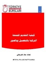كتاب كيفية التقديم للمنحة التركية بالتفصيل وبالصور