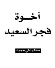 كتاب أخوة فجر السعيد