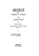 كتاب أنوار المسالك شرح عمدة السالك وعدة الناسك