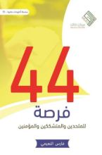 كتاب 44 فرصة للملحدين والمتشككين والمؤمنين