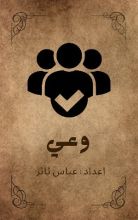 كتاب سيناريو برنامج وعي التلفزيوني