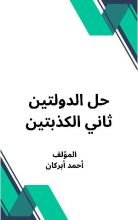 كتاب حل الدولتين ثاني الكذبتين