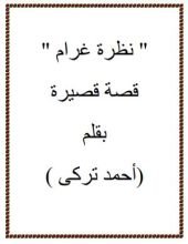 رواية نظرة غرام