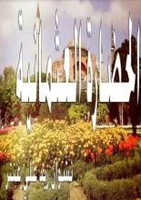 كتاب الحضارة العثمانية