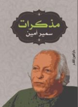 كتاب مذكرات سمير أمين