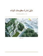 كتاب دليل إدارة معلومات البناء 001