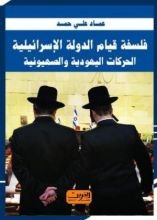 كتاب فلسفة قيام الدولة الاسرائيلية الحركات اليهودية و الصهيونية
