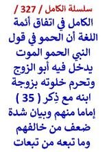 كتاب الكامل في اتفاق ائمة اللغة ان الحمو في قول النبي الحمو الموت يدخل فيه ابو الزوج