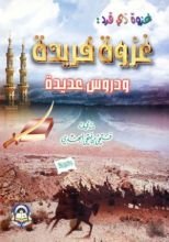 كتاب غزوة فريدة ودروس عديدة